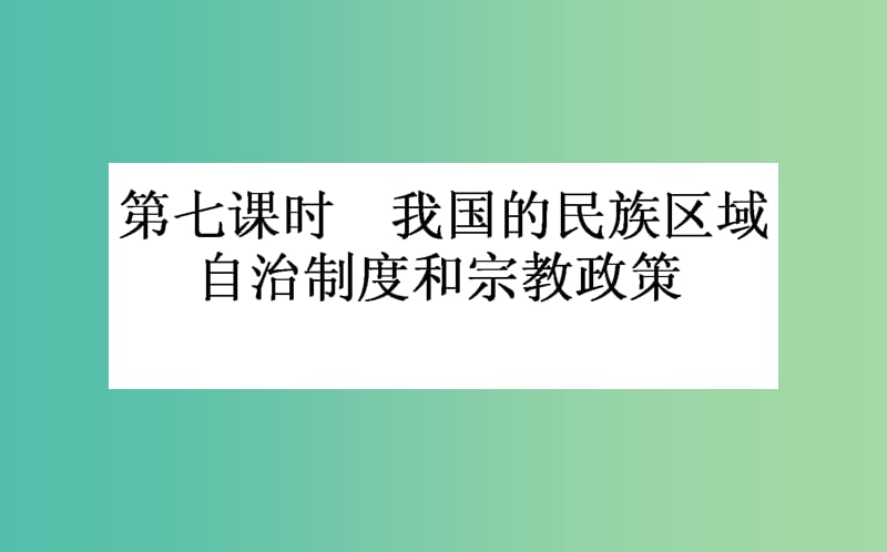 高考政治一轮复习 第七课时 我国的民族区域自治制度和宗教政策课件 新人教版必修2.ppt_第1页