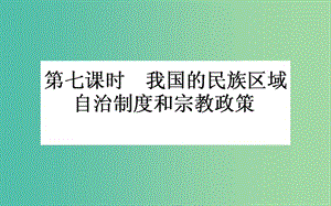 高考政治一輪復(fù)習(xí) 第七課時(shí) 我國(guó)的民族區(qū)域自治制度和宗教政策課件 新人教版必修2.ppt