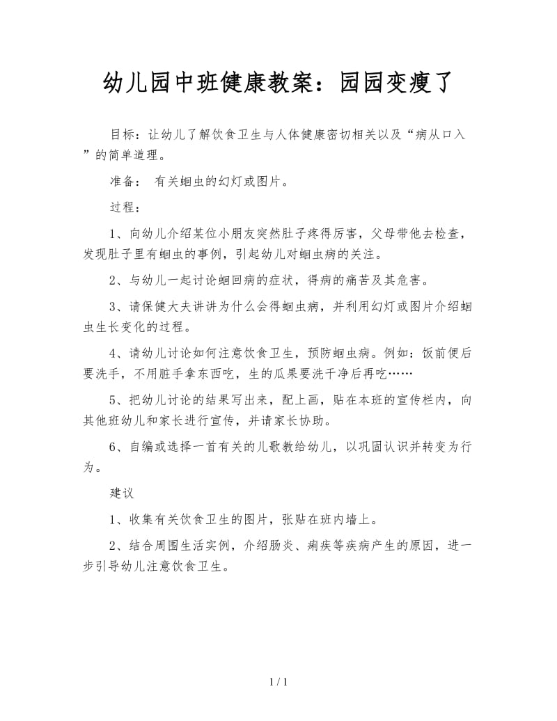 幼儿园中班健康教案：园园变瘦了.doc_第1页