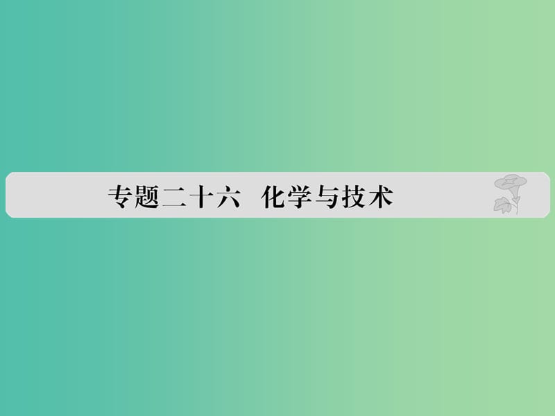 高考化学 专题二十六 化学与技术课件.ppt_第1页