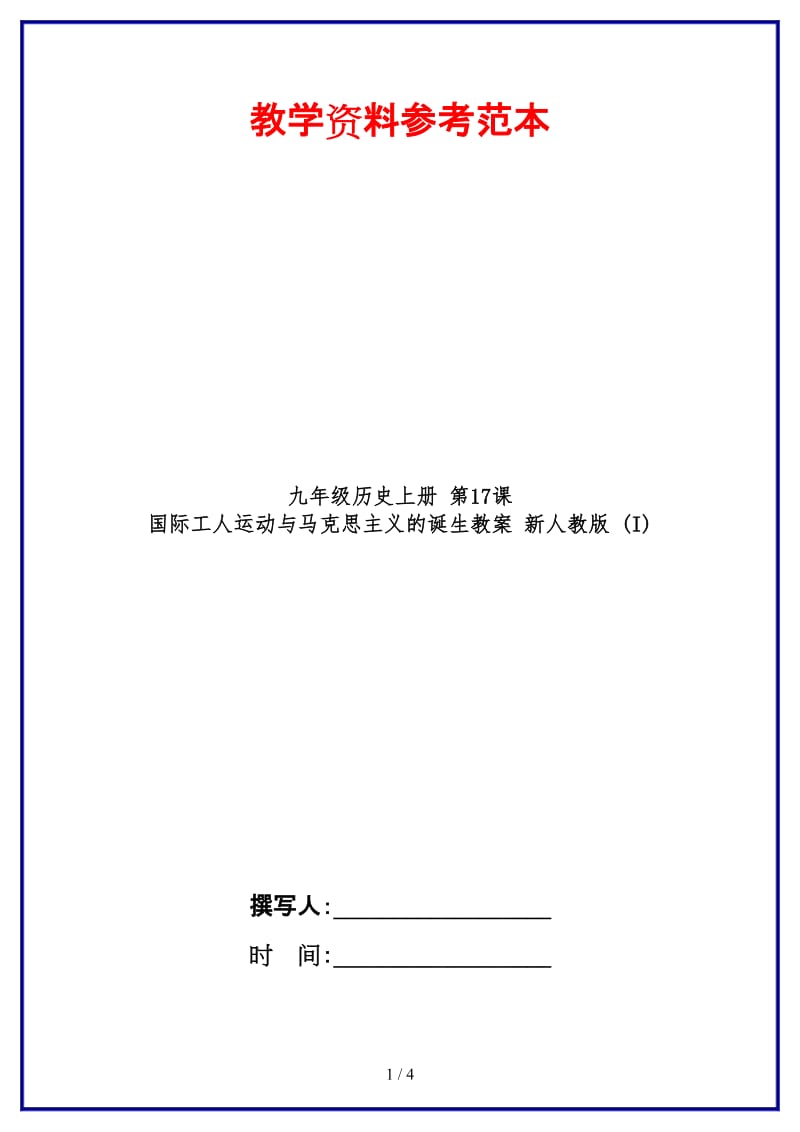 九年级历史上册第17课国际工人运动与马克思主义的诞生教案新人教版(I).doc_第1页