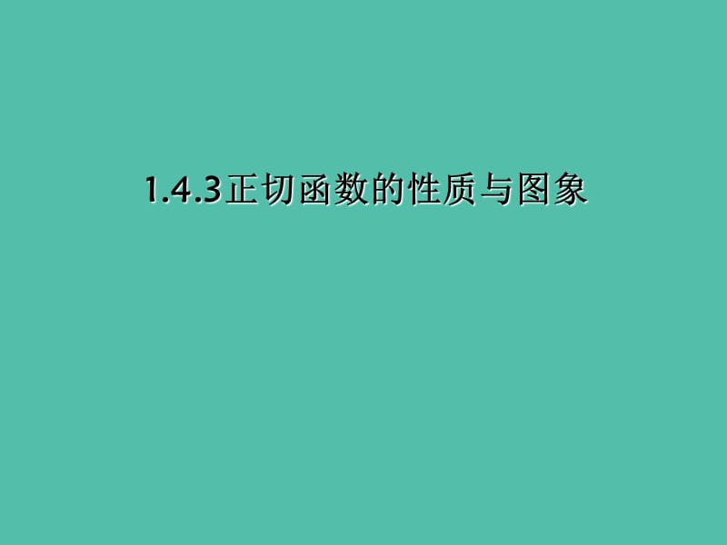 高中数学 1.4.3正切函数的图像和性质(1)课件 新人教A版 .ppt_第1页