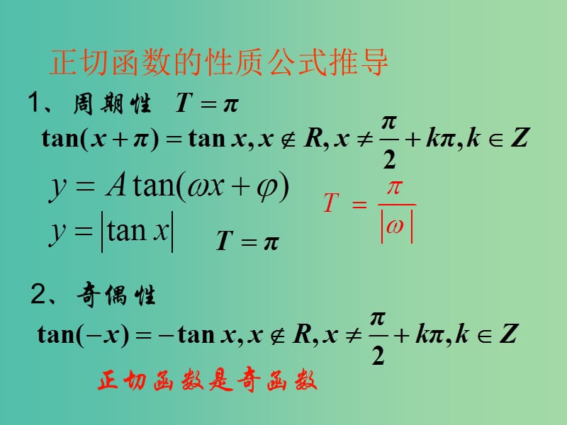 高中数学 1.4.3正切函数的图像和性质(1)课件 新人教A版 .ppt_第2页