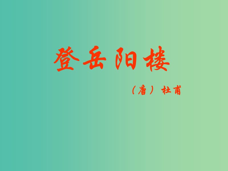 高中语文《第二单元 登岳阳楼》课件 新人教版选修《中国古代诗歌散文欣赏》.ppt_第1页