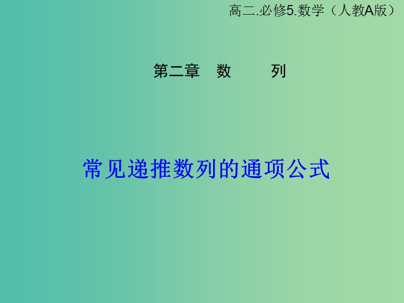 高中数学 2.1数列的概念与简单表示法课件1 新人教A版必修5.ppt_第1页