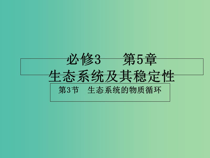 高中生物 专题5.3 生态系统的物质循环课件 新人教版必修3.ppt_第1页