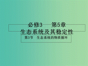 高中生物 專題5.3 生態(tài)系統(tǒng)的物質(zhì)循環(huán)課件 新人教版必修3.ppt