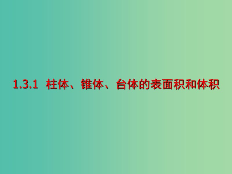 高中数学 1.3.1 柱体、锥体、台体的表面积和体积课件 新人教A版必修2.ppt_第1页