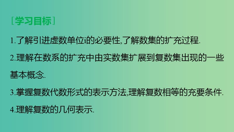 高中数学 第四章 数系的扩充与复数的引入 1.1 数的概念的扩展1.2 复数的有关概念课件 北师大版选修1-2.ppt_第3页