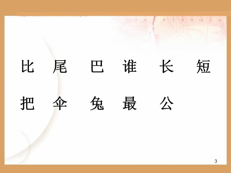 部编版一年级语文上册比尾巴完整ppt课件_第3页