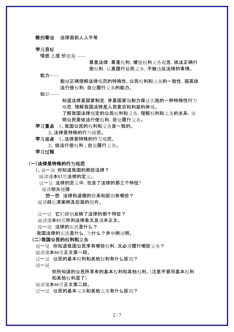 八年级政治上册第七课第一框学案鲁人版.doc_第2页