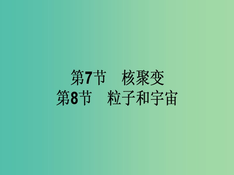 高中物理 19.7-19.8 核聚变 粒子和宇宙课件 新人教版选修3-5.ppt_第1页