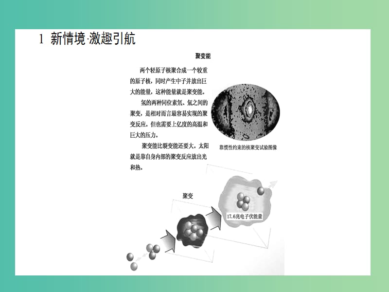 高中物理 19.7-19.8 核聚变 粒子和宇宙课件 新人教版选修3-5.ppt_第2页