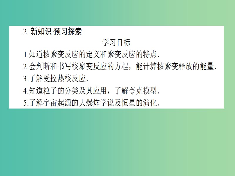 高中物理 19.7-19.8 核聚变 粒子和宇宙课件 新人教版选修3-5.ppt_第3页