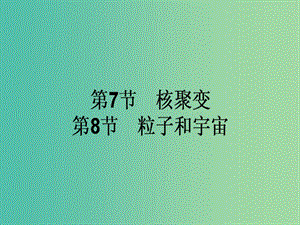 高中物理 19.7-19.8 核聚變 粒子和宇宙課件 新人教版選修3-5.ppt