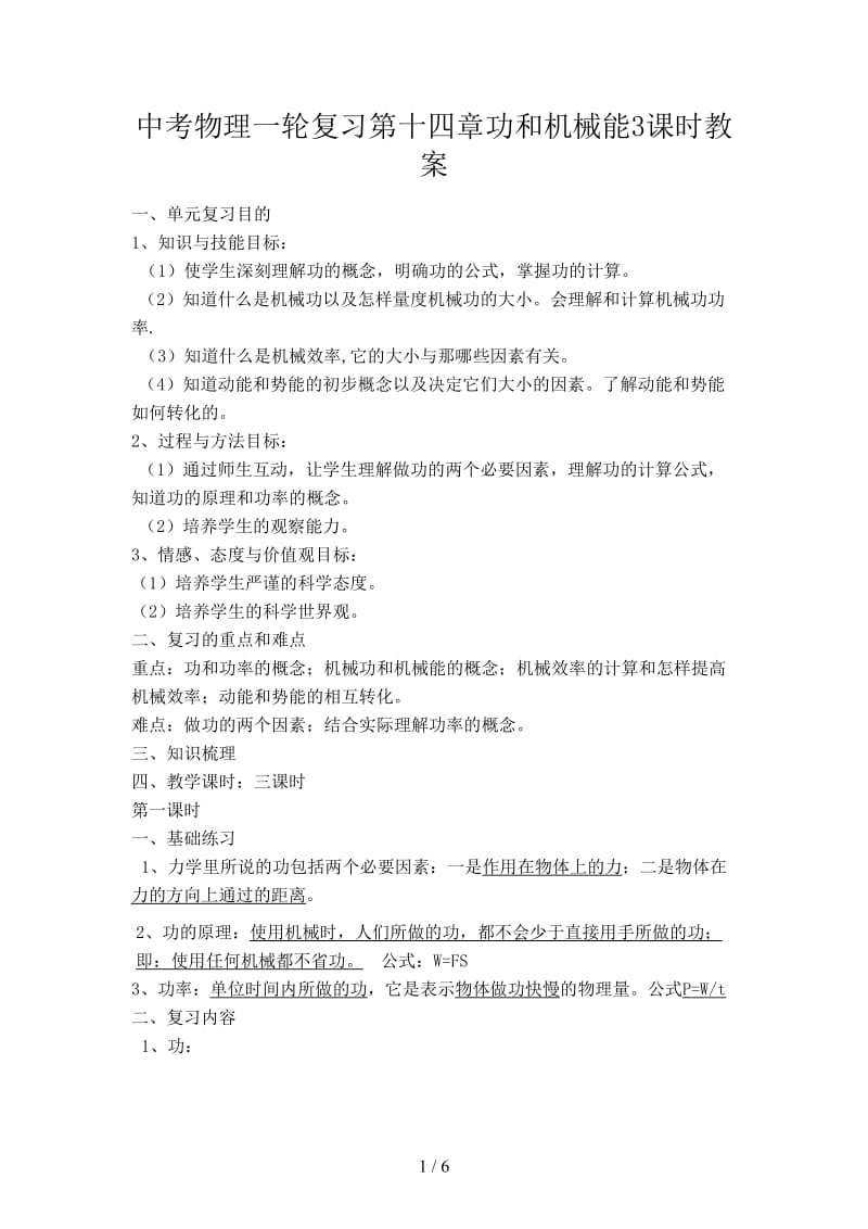 中考物理一轮复习第十四章功和机械能3课时教案.doc_第1页