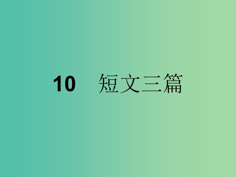 高中语文 第三单元 杂文与随笔 10 短文三篇课件 新人教版必修4.ppt_第1页