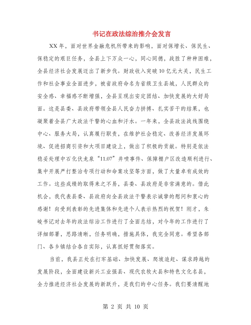 书记在政法综治推介会发言.doc_第2页