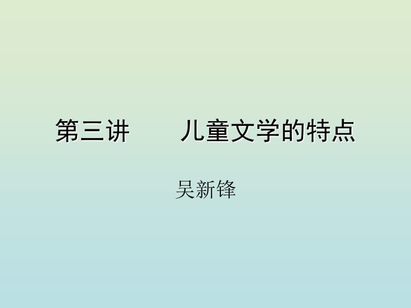 《儿童文学的特点》PPT课件.ppt_第1页