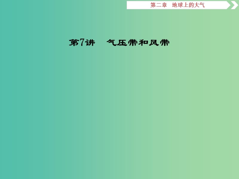 高考地理二轮复习第7讲气压带和风带课件.ppt_第1页