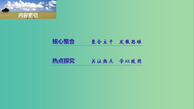 高中政治第三单元中华文化与民族精神单元综合提升课件新人教版.ppt_第3页