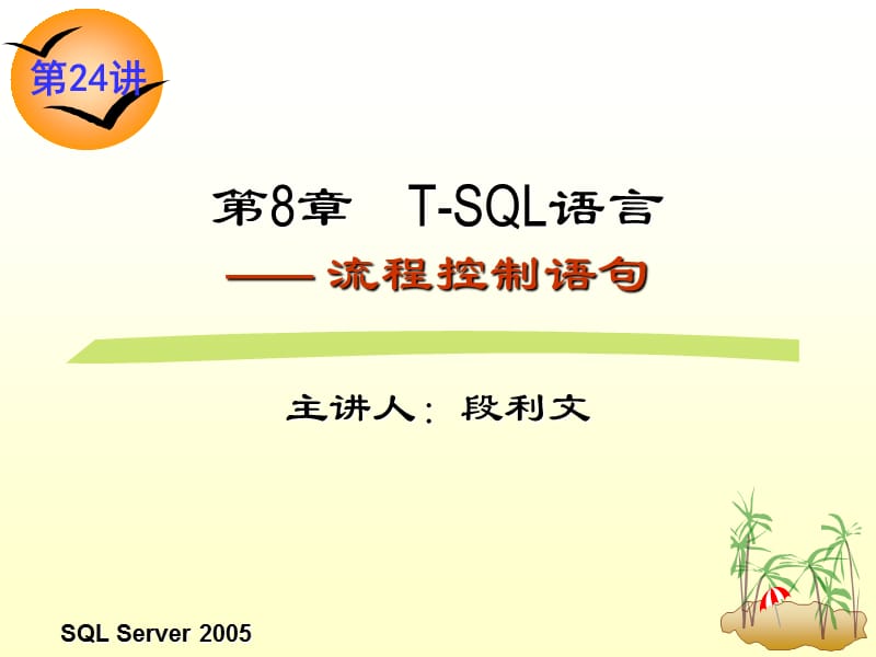 T-SQL流程控制语句.ppt_第1页