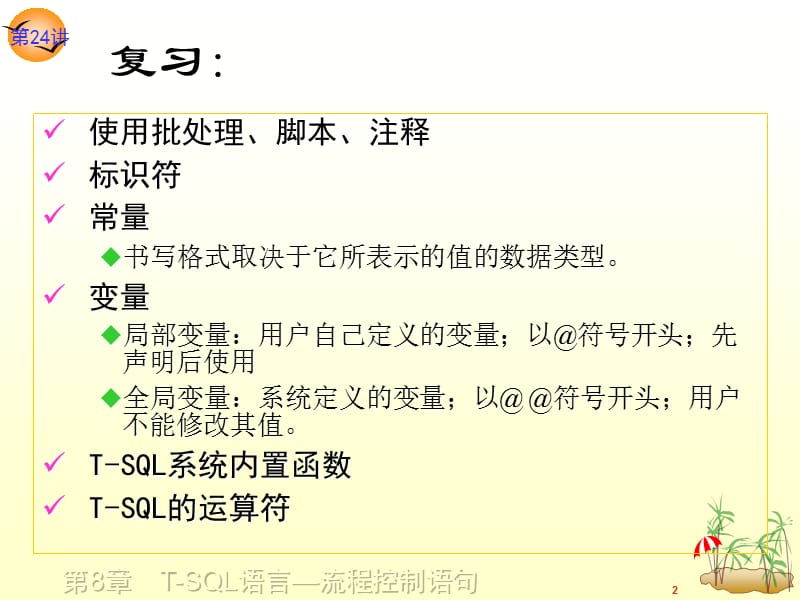 T-SQL流程控制语句.ppt_第2页