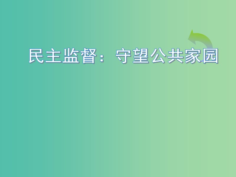 高中政治 第二单元 第四课 民主监督课件 新人教版必修2.ppt_第1页