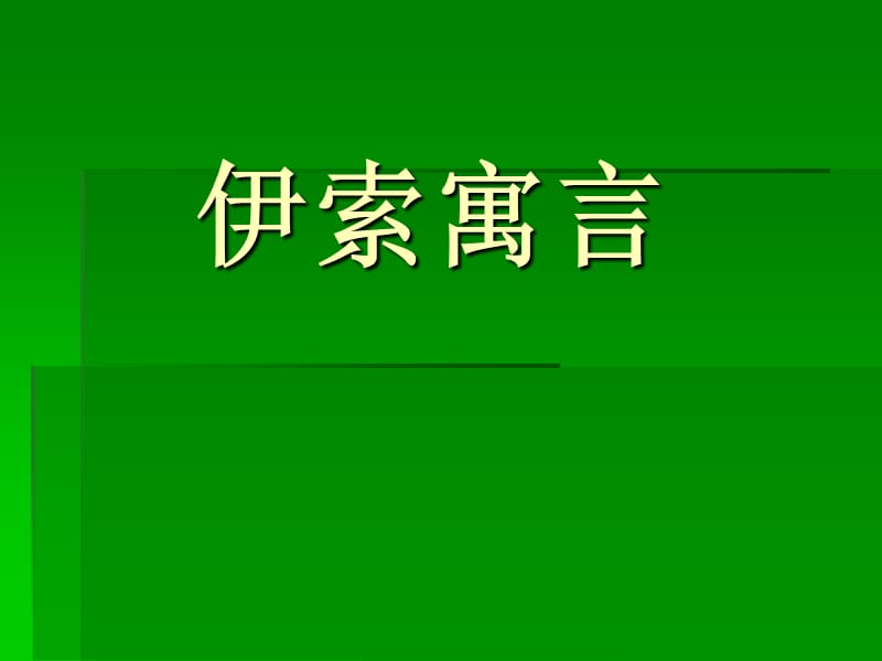 《伊索寓言文言文》PPT课件.ppt_第1页