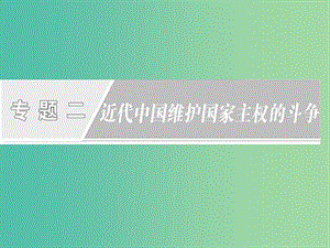 高中歷史專題2近代中國(guó)維護(hù)國(guó)家主權(quán)的斗爭(zhēng)第1課列強(qiáng)入侵與民族危機(jī)課件人民版.ppt