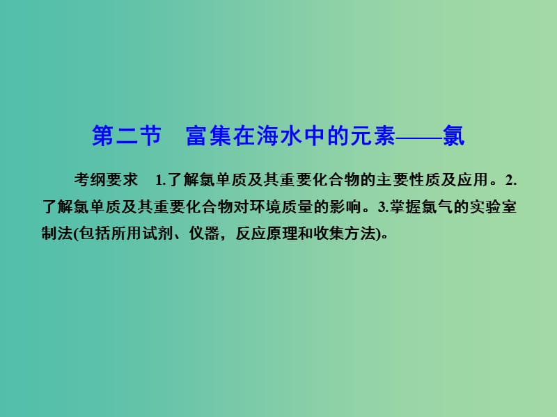 高考化学总复习 4.2富集在海水中的元素-氯课件.ppt_第1页