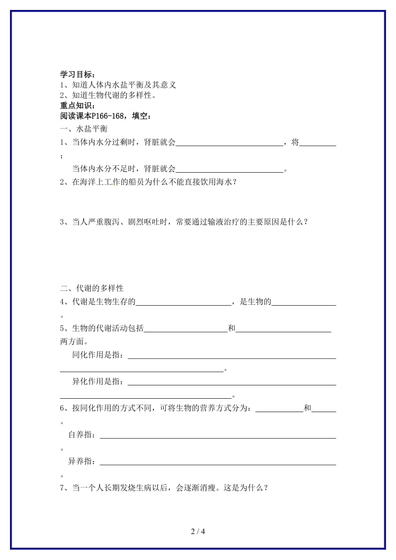 九年级科学上册《第四章第五节体内物质的动态平衡（2）》导学案浙教版.doc_第2页