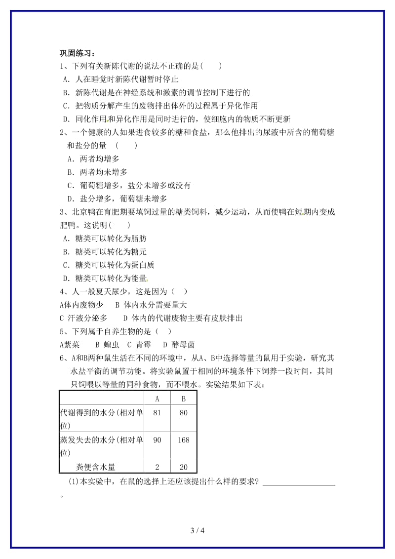 九年级科学上册《第四章第五节体内物质的动态平衡（2）》导学案浙教版.doc_第3页