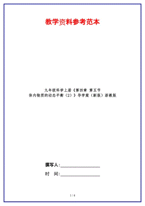 九年級科學上冊《第四章第五節(jié)體內物質的動態(tài)平衡（2）》導學案浙教版.doc