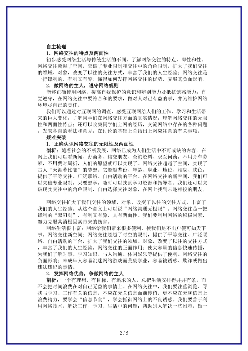 八年级政治上册第六课网络交往新空间名师导航人教新课标版.doc_第2页