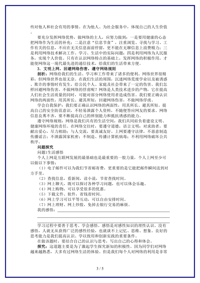 八年级政治上册第六课网络交往新空间名师导航人教新课标版.doc_第3页