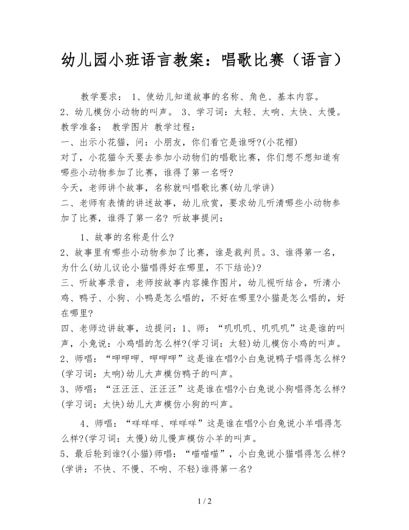 幼儿园小班语言教案：唱歌比赛（语言）.doc_第1页