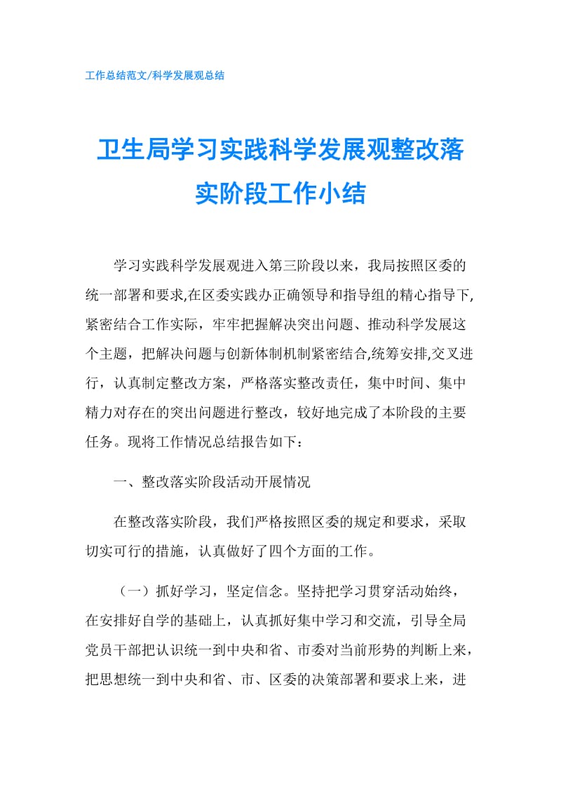 卫生局学习实践科学发展观整改落实阶段工作小结.doc_第1页