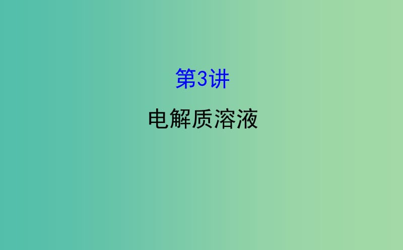 高考化学二轮复习 第一篇 专题通关攻略 专题二 基本理论 3 电解质溶液课件.ppt_第1页