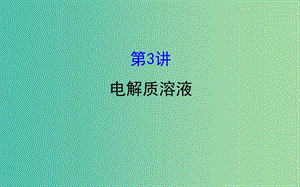 高考化學二輪復習 第一篇 專題通關攻略 專題二 基本理論 3 電解質溶液課件.ppt