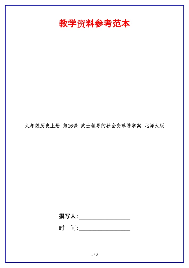 九年级历史上册第16课武士领导的社会变革导学案北师大版(1).doc_第1页