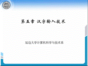 《漢字輸入技術(shù)》PPT課件.ppt