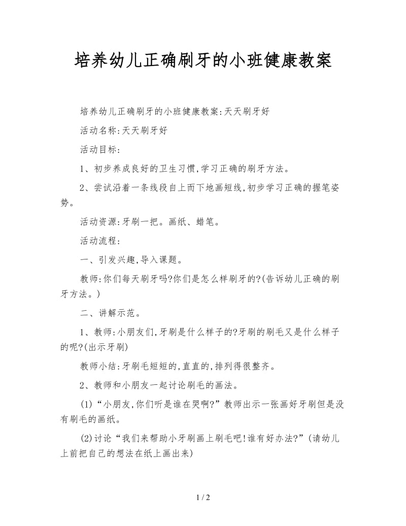 培养幼儿正确刷牙的小班健康教案.doc_第1页