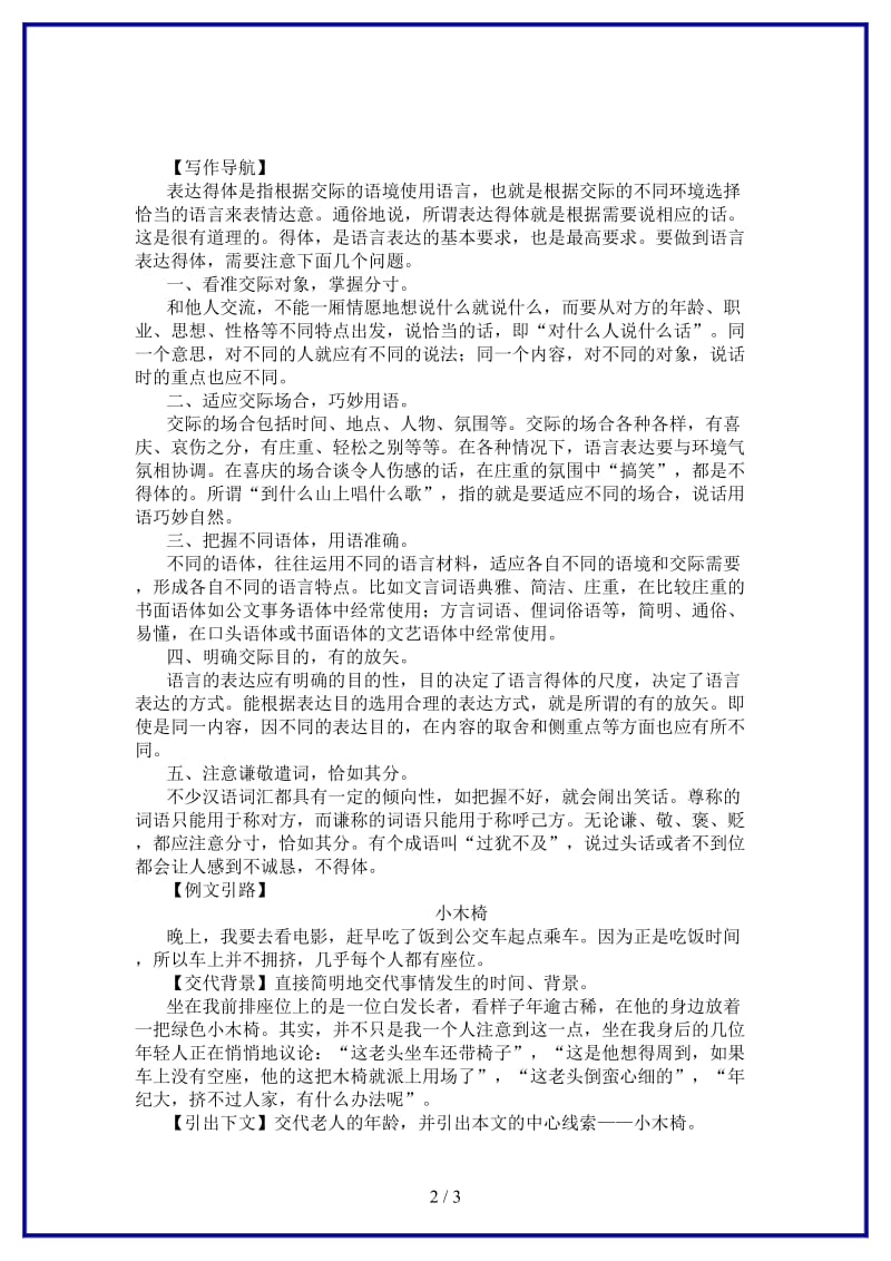 八年级语文上册第六单元写作小专题表达要得体练习新人教版.doc_第2页