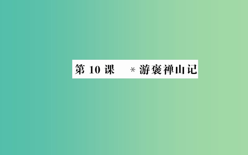 高中语文 第三单元 第10课 游褒禅山记课件 新人教版必修2.ppt_第1页