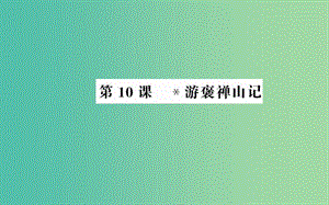 高中語文 第三單元 第10課 游褒禪山記課件 新人教版必修2.ppt