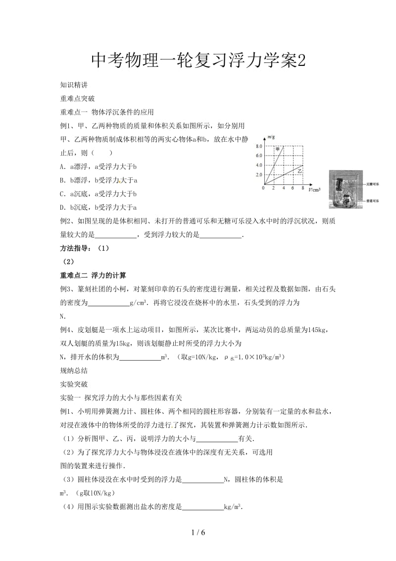 中考物理一轮复习浮力学案2.doc_第1页