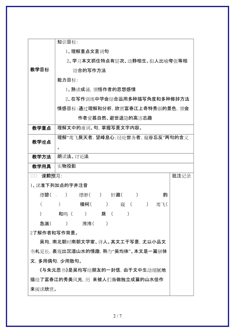 九年级语文上册第五单元18《与朱元思书》教学案1苏教版.doc_第2页