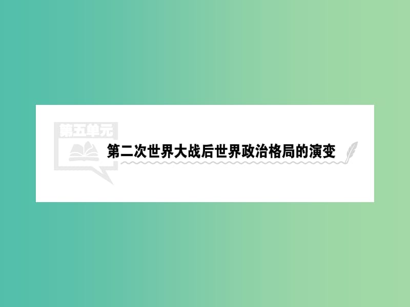 高考历史一轮总复习第五单元第二次世界大战后世界政治格局的演变第11讲两极世界的形成课件新人教版.ppt_第1页