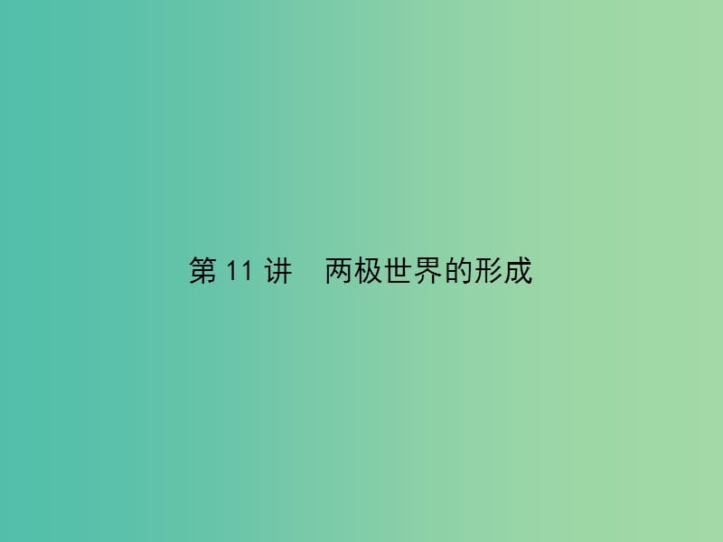 高考历史一轮总复习第五单元第二次世界大战后世界政治格局的演变第11讲两极世界的形成课件新人教版.ppt_第2页